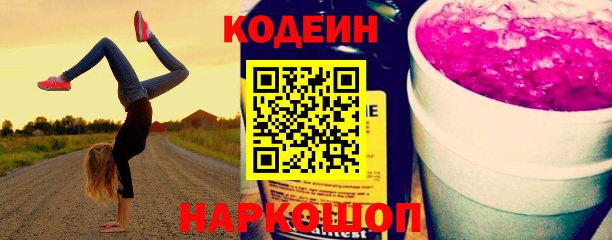 Codein напиток Lean (лин) Сертолово
